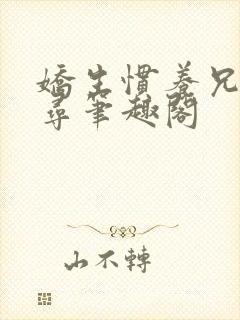 娇生惯养兄妹归寻笔趣阁