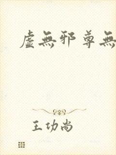 虚无邪尊无弹窗