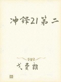 冲锋21第二季