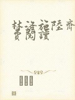 林洛施陆齐铭免费阅读