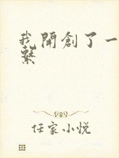 我开创了一个神系