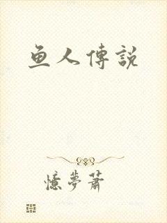 鱼人传说