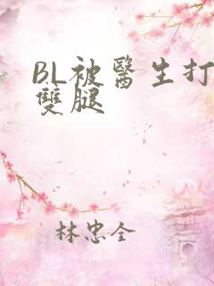 BL被医生打开双腿