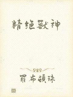 精绝兽神