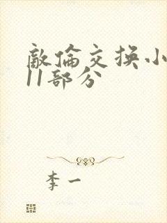 敌伦交换小说第11部分