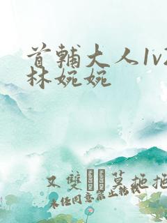 首辅大人1v2林婉婉