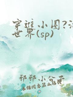 穿进小圈?游戏世界(sp)