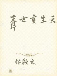 末世重生天价卡片