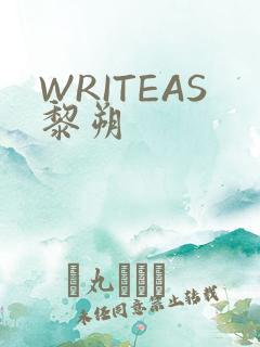 WRITEAS黎朔
