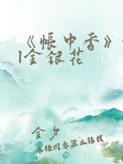 《帐中香》txl金银花