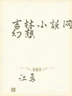 吉林小说网家庭幻想