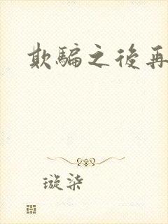 欺骗之后再恋你