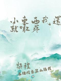 小东西我还没动就喊疼