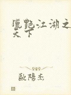 猎艳江湖之征服天下