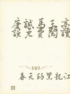 唐诚马玉亭的小说免费阅读