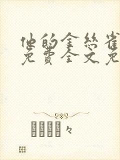 他的金丝雀小说免费全文免费阅读