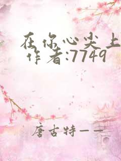 在你心尖上起舞 作者:7749