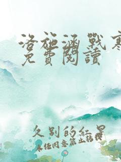 洛施涵 战寒爵免费阅读