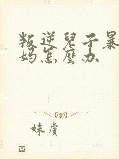 叛逆儿子暴躁老妈怎么办