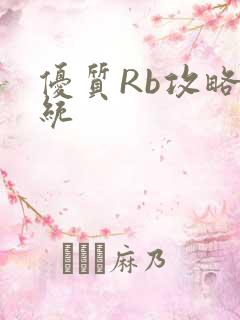 优质Rb攻略系统