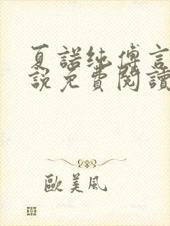 夏诺纯傅言墨小说免费阅读