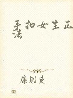 手扣女生正确方法