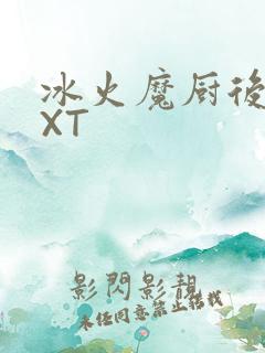 冰火魔厨后记TXT