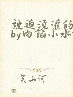 被迫浇灌的日常by肉馅小水饺