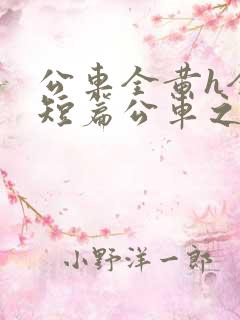 公车全黄h全肉短篇公车之狼