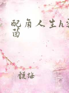 配角人生h梁茵茵