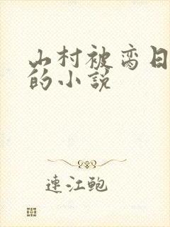 山村被脔日常h的小说