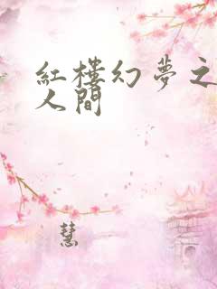 红楼幻梦之天上人间