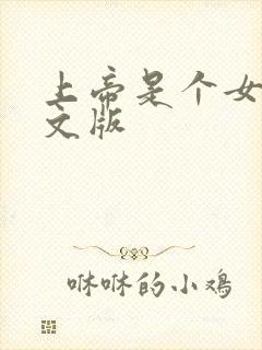 上帝是个女孩中文版