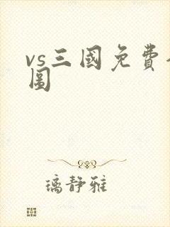vs三国免费全图