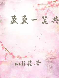 盈盈一笑共君游