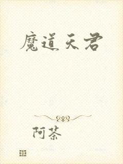 魔道天君