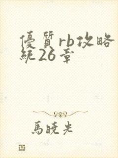 优质rb攻略系统26章