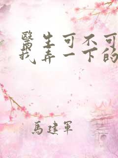 医生可不可以帮我弄一下的书