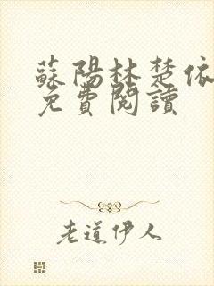 苏阳林楚依小说免费阅读