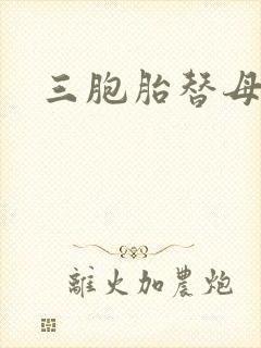 三胞胎替母寻夫