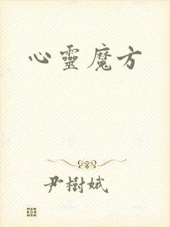 心灵魔方