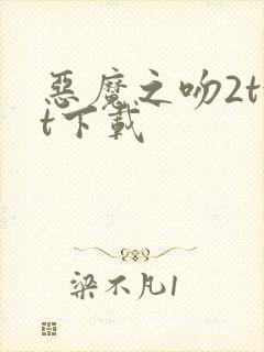 恶魔之吻2txt下载