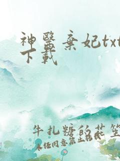 神医弃妃txt下载