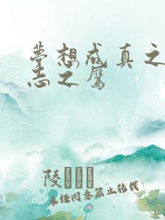 梦想成真之德意志之鹰