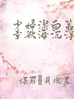 少妇洁白第十九章欲海沉浮