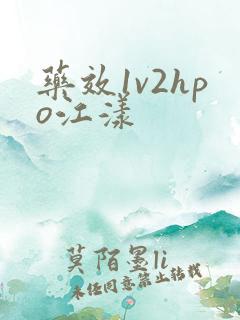 药效1v2hpo江漾