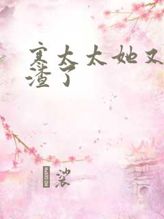 寒太太她又在虐渣了