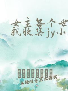 女主各个世界游戏收集jy小说
