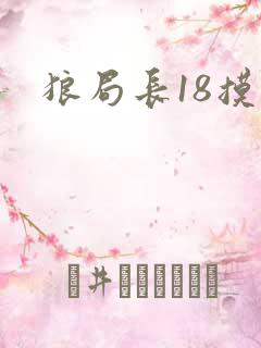 狼局长18摸