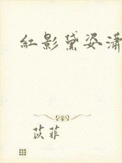 红影黛姿潇湘月